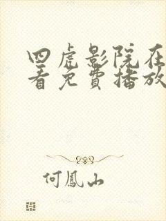 四虎影院在线观看免费播放电视剧