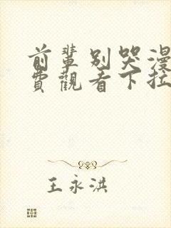 前辈别哭漫画免费观看下拉式六漫画