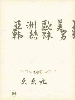 亚洲 欧美 日韩 丝袜 另类