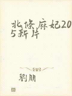 北条麻妃2025新片