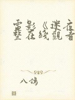 电影《迷夜》完整在线观看