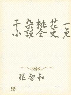 千朵桃花一世开小说全文免费阅读