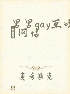 男男gay互吃鳮网站