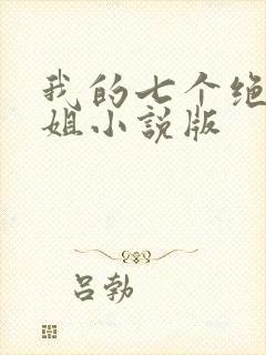 我的七个绝色师姐小说版