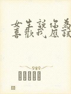 女生说你为什么喜欢我应该怎么回复