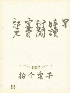 祁宸衍时星小说免费阅读封面