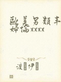 欧美另类丰满熟妇伦xxxx