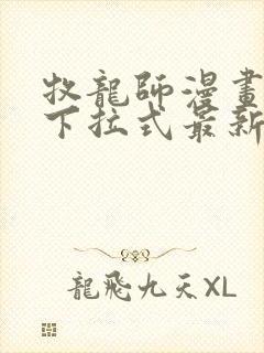 牧龙师漫画免费下拉式最新章节