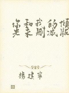 你和我的倾城时光未删减版免费阅读