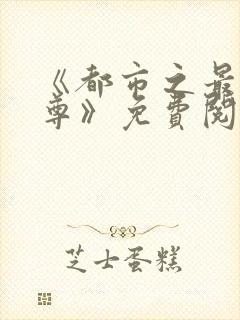 《都市之最强仙尊》免费阅读封面