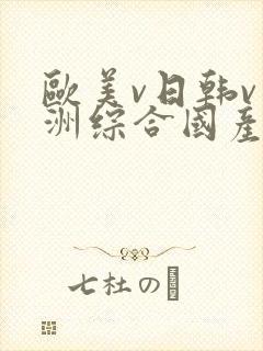 欧美v日韩v亚洲综合国产高清封面