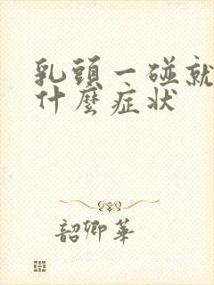 乳头一碰就痛是什么症状