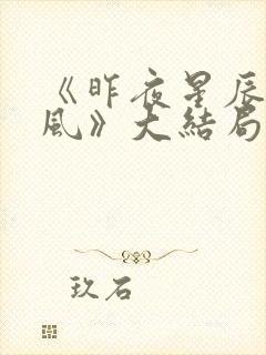 《昨夜星辰已成风》大结局