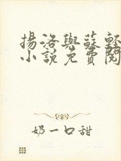 扬洛与苏轻眉的小说免费阅读全文最新章节
