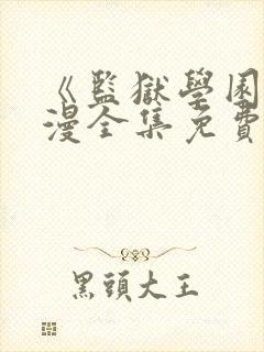 《监狱学园》动漫全集免费观看高清