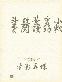 斗破苍穹小说免费阅读的软