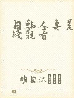 日韩人妻美女在线观看