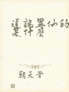 道诡异仙的结局是什么