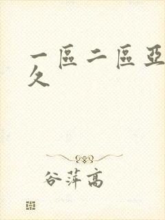 一区二区亚洲久久