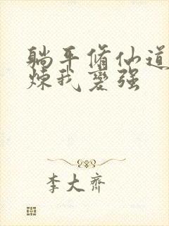 躺平修仙道侣修炼我变强