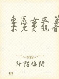 东区女巫 第2季免费观看完整版