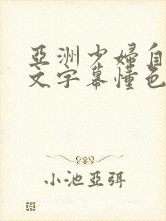 亚洲少妇自拍中文字幕懂色