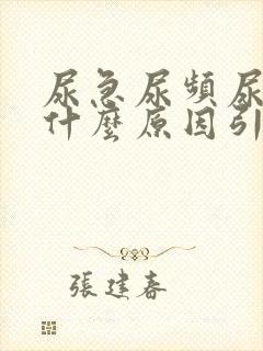 尿急尿频尿黄是什么原因引起的