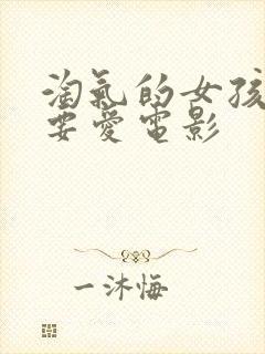 淘气的女孩也需要爱电影封面