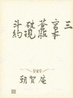 斗破苍穹三年之约现版本