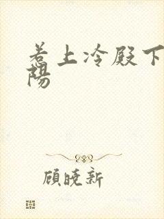 惹上冷殿下林弋阳