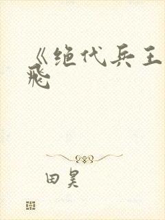 《绝代兵王》秦飞封面