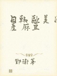 日韩 欧美 国产 麻豆