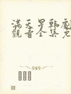 满天星韩剧在线观看全集免费播放中文