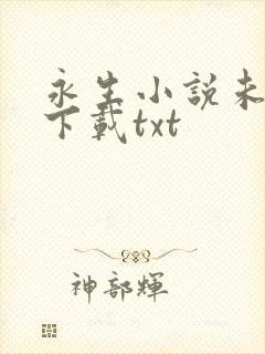 永生小说未删版下载txt