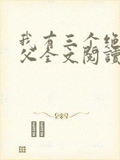 我有三个绝色师父全文阅读免费封面