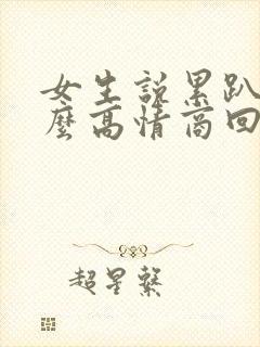 女生说累趴了怎么高情商回复封面