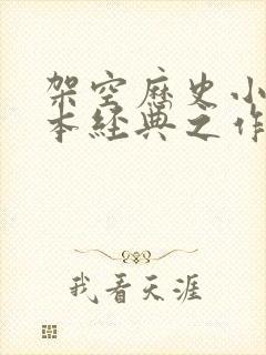 架空历史小说完本经典之作