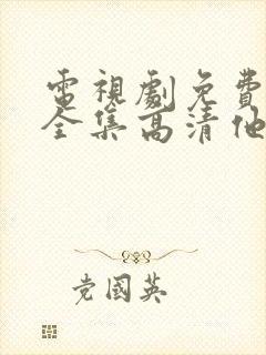 电视剧免费观看全集高清他是谁