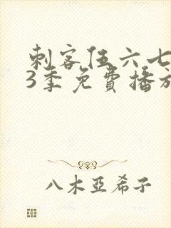 刺客伍六七第季3季免费播放全集