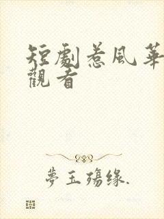 短剧惹风华免费观看