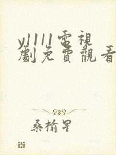 y1111电视剧免费观看全集高清封面