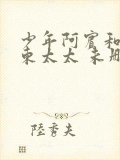 少年阿宾和女房东太太 未删节