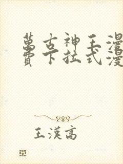 万古神王漫画免费下拉式漫画