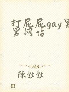 打屁屁gay男男网站