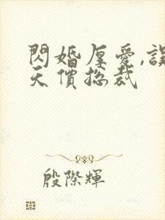 闪婚厚爱,误嫁天价总裁