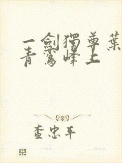 一剑独尊叶玄 青鸾峰上