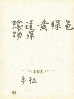 阴道黄绿色分泌物痒