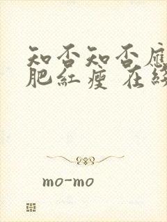 知否知否应是绿肥红瘦 在线免费