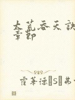 太荒吞天诀全部章节封面