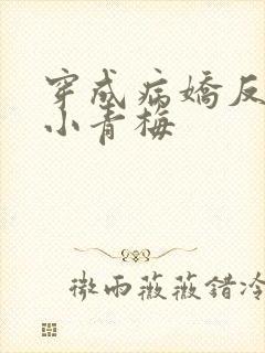 穿成病娇反派的小青梅